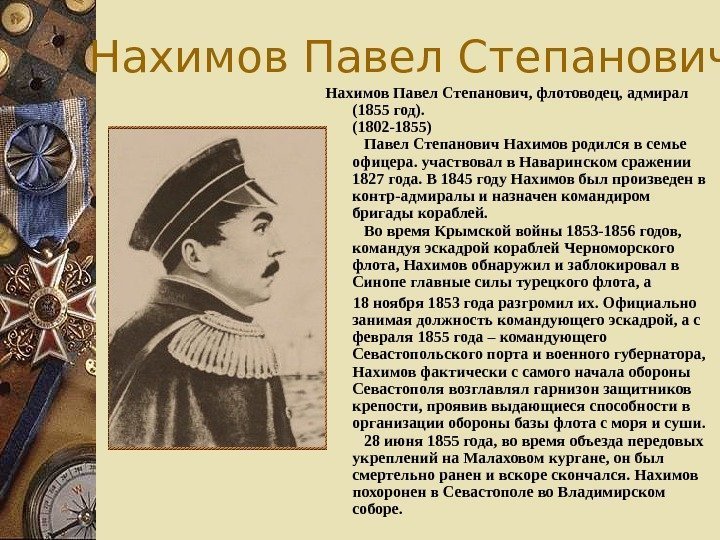 Нахимов Павел Степанович, флотоводец, адмирал (1855 год). (1802 -1855)  Павел Степанович Нахимов родился