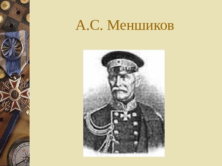 А. С. Меншиков 