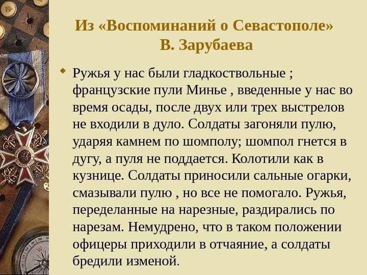 Из «Воспоминаний о Севастополе»  В. Зарубаева Ружья у нас были гладкоствольные ; 