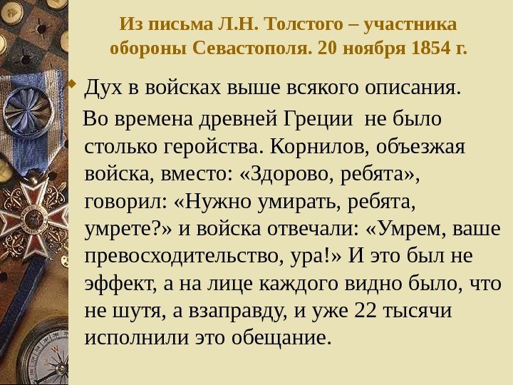 Из письма Л. Н. Толстого – участника обороны Севастополя. 20 ноября 1854 г. 