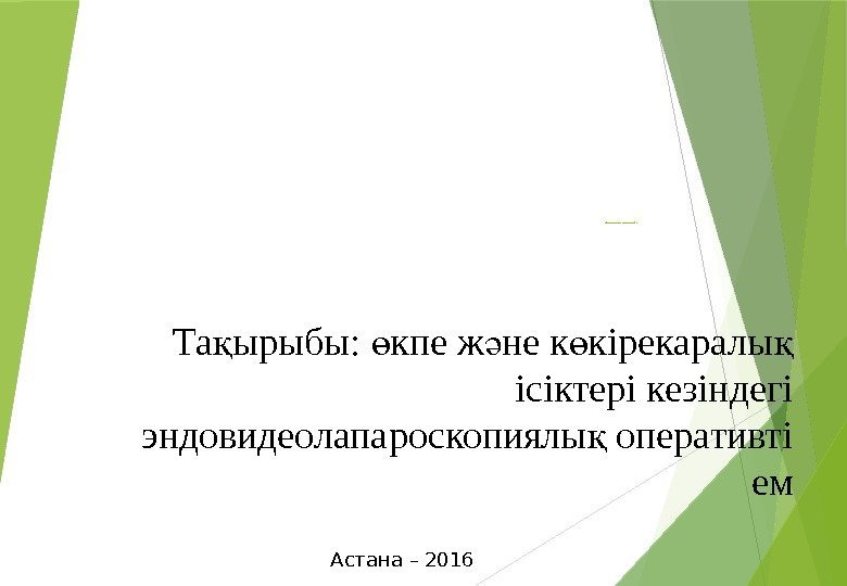 “ Астана мед ицина университеті” АҚ Та ырыбы:  кпе ж не к кірекаралы