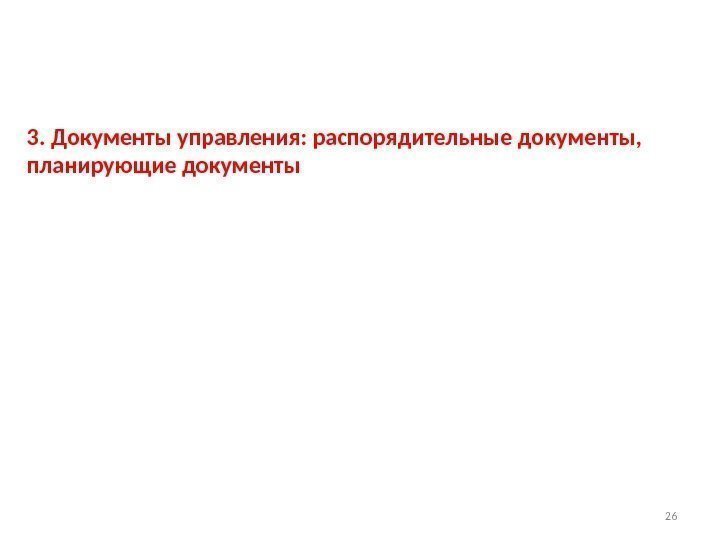 3. Документы управления: распорядительные документы, планирующие документы 26 