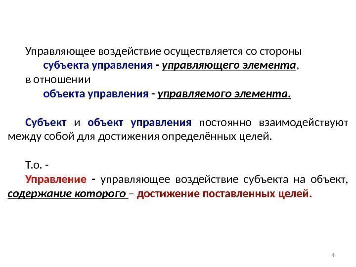 Управляющее воздействие осуществляется со стороны субъекта управления - управляющего элемента , в отношении объекта