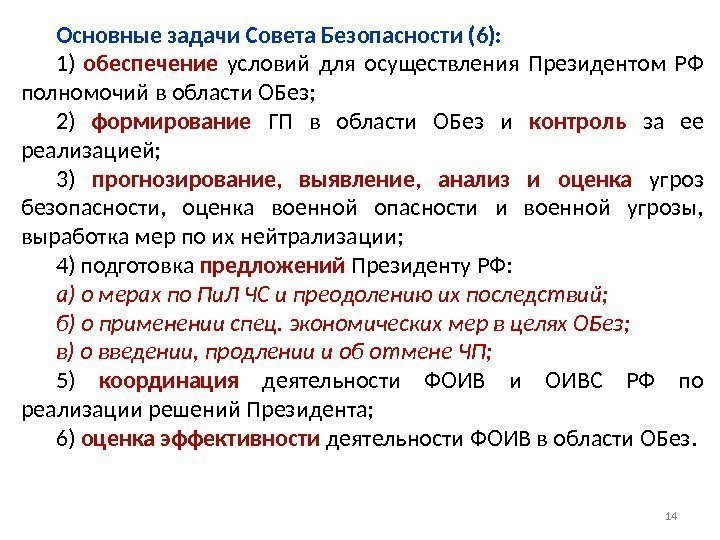 Основные задачи Совета Безопасности (6): 1) обеспечение  условий для осуществления Президентом РФ полномочий