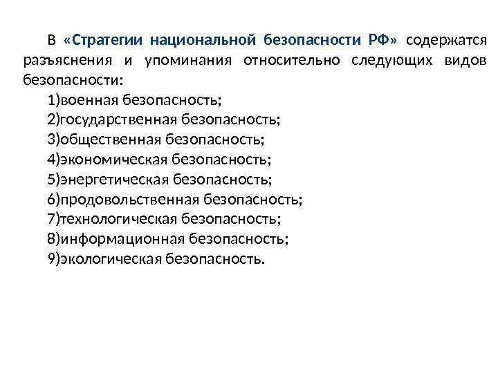 В  «Стратегии национальной безопасности РФ»  содержатся разъяснения и упоминания относительно следующих видов