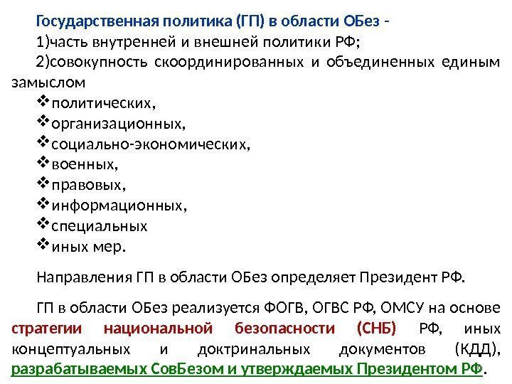 Государственная политика (ГП) в области ОБез - 1) часть внутренней и внешней политики РФ;