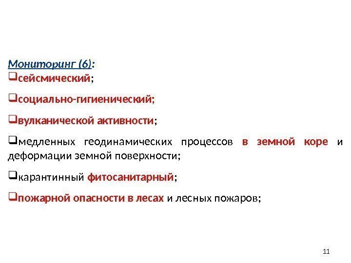 Мониторинг (6) :  сейсмический ; социально-гигиенический;  вулканической активности ;  медленных геодинамических