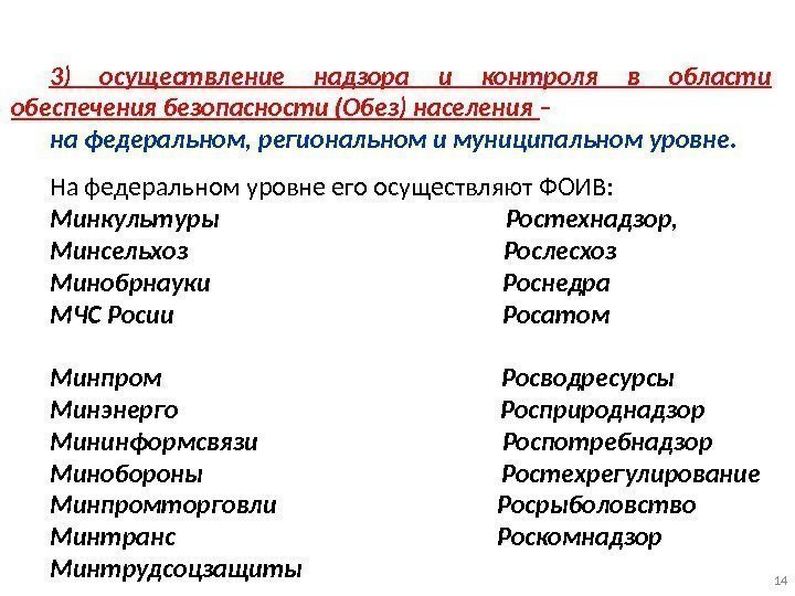 3) осуществление надзора и контроля в области обеспечения безопасности (Обез) населения – на федеральном,