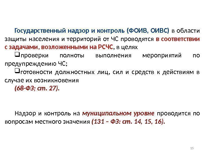 15 Государственный надзор и контроль (ФОИВ,  ОИВС) в области защиты населения и территорий