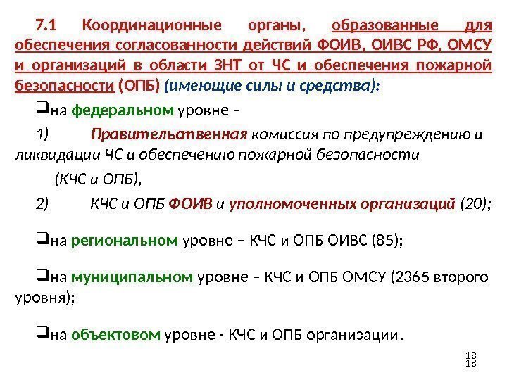 7. 1 Координационные органы,  образованные для обеспечения согласованности действий ФОИВ,  ОИВС РФ,