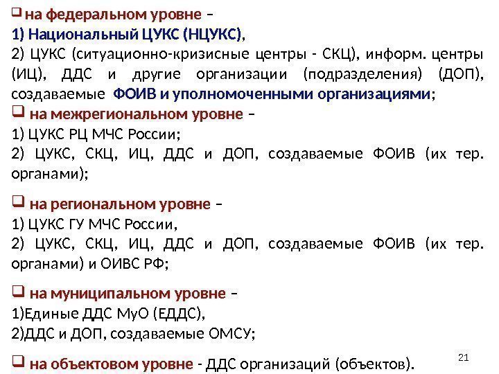 21  на федеральном уровне – 1) Национальный ЦУКС (НЦУКС) ,  2) ЦУКС