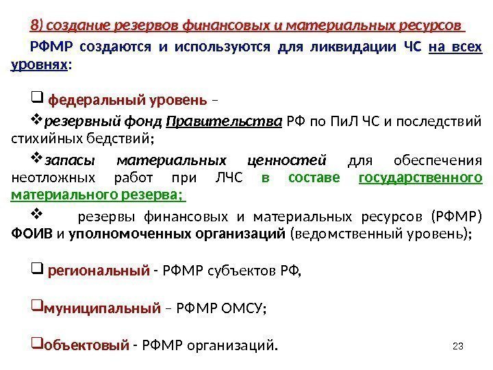 8) создание резервов финансовых и материальных ресурсов  РФМР создаются и используются для ликвидации