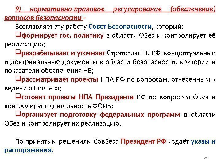 249) нормативно-правовое регулирование (обеспечение) вопросов безопасности - Возглавляет эту работу Совет Безопасности , который: