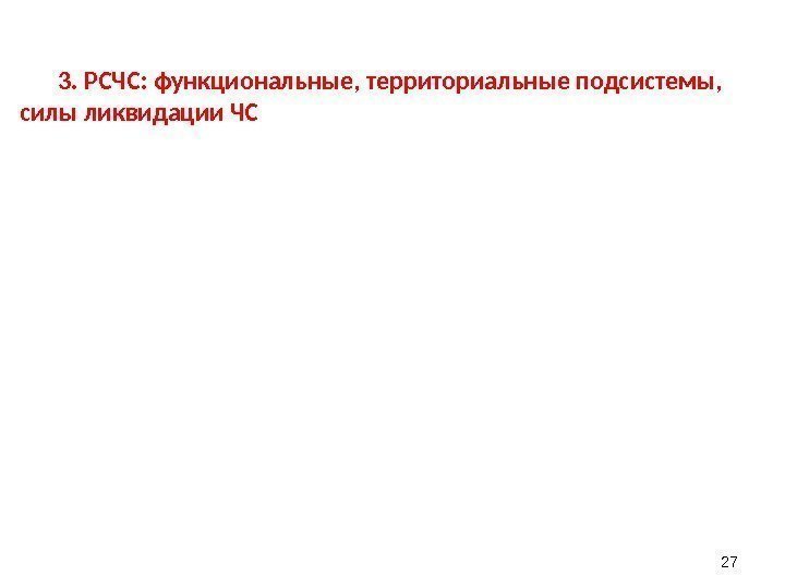  273. РСЧС: функциональные, территориальные подсистемы,  силы ликвидации ЧС 