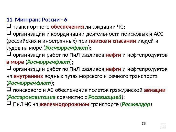 3611. Минтранс России - 6  транспортного обеспечения  ликвидации ЧС; организации и координации