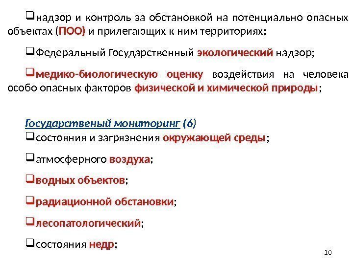  надзор и контроль за обстановкой на потенциально опасных объектах ( ПОО) и прилегающих