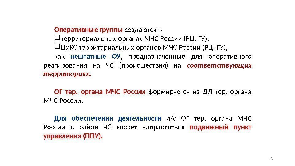 Оперативные группы  создаются в  территориальных органах МЧС России (РЦ, ГУ);  ЦУКС