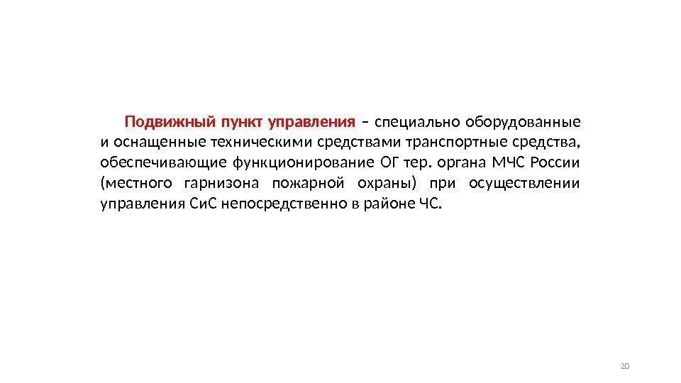 Подвижный пункт управления  – специально оборудованные и оснащенные техническими средствами транспортные средства, 