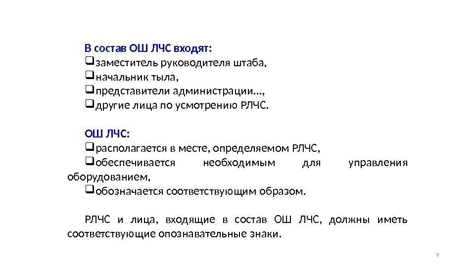 9 В состав ОШ ЛЧС входят:  заместитель руководителя штаба,  начальник тыла, 