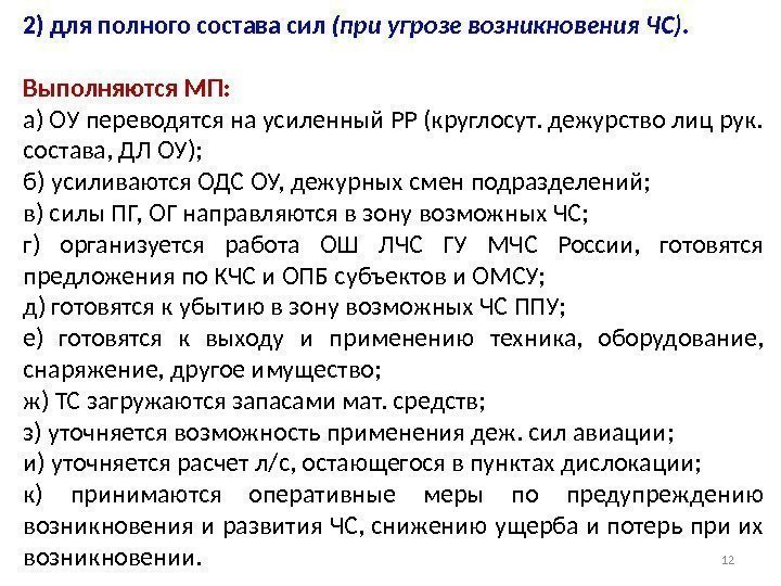 2) для полного состава сил (при угрозе возникновения ЧС). Выполняются МП: а) ОУ переводятся