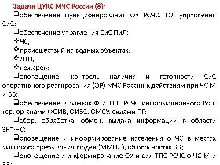 Задачи ЦУКС МЧС России (8):  обеспечение функционирования ОУ РСЧС,  ГО,  управления