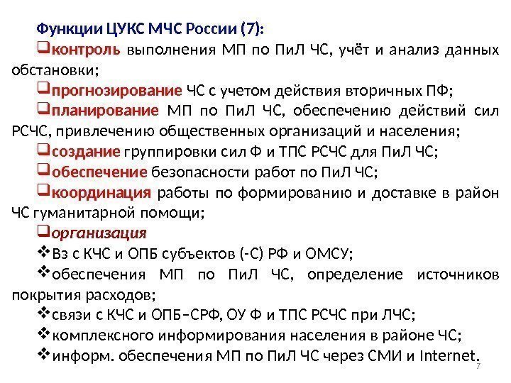 Функции ЦУКС МЧС России (7):  контроль  выполнения МП по Пи. Л ЧС,