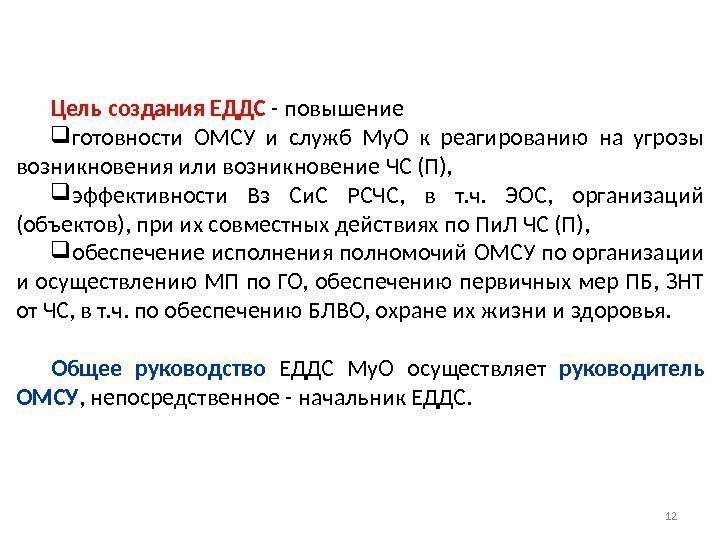 Цель  создания ЕДДС - повышение  готовности ОМСУ и служб Му. О к