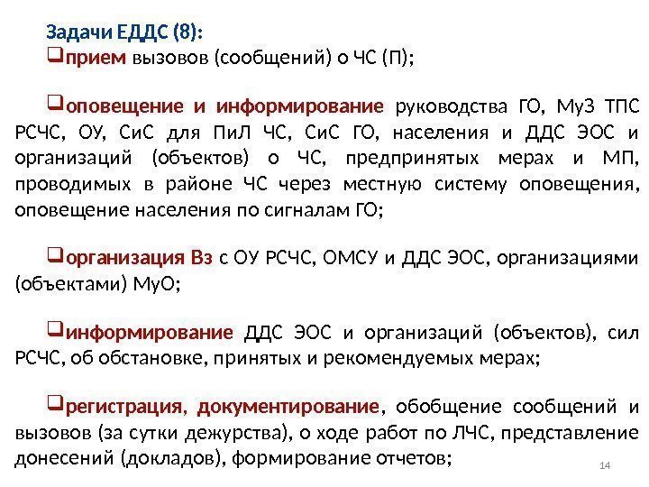 Задачи ЕДДС (8):  прием  вызовов (сообщений) о ЧС (П);  оповещение и