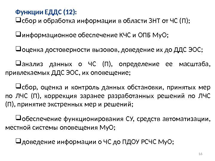 Функции ЕДДС (12):  сбор и обработка информации в области ЗНТ от ЧС (П);