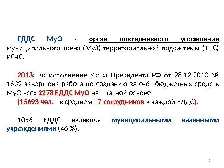 ЕДДС Му. О - орган повседневного управления муниципального звена (Му. З) территориальной подсистемы (ТПС)