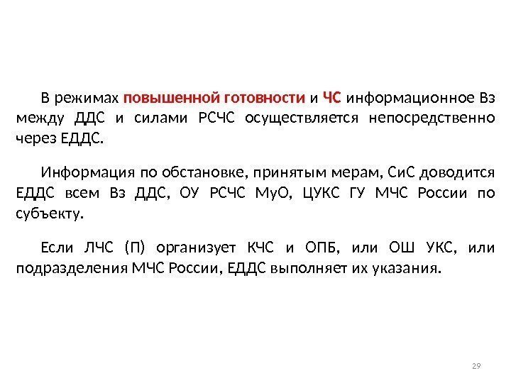 29 В режимах повышенной готовности и ЧС информационное Вз между ДДС и силами РСЧС