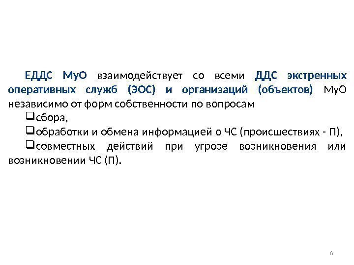 8 ЕДДС Му. О взаимодействует со всеми ДДС экстренных оперативных служб (ЭОС) и организаций