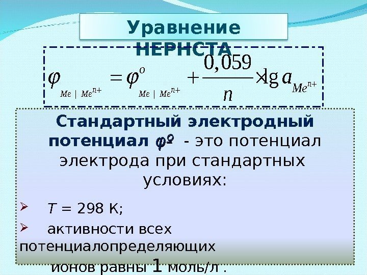 Уравнение НЕРНСТА| | 0, 059 lgn n n. Me Me o Me a n