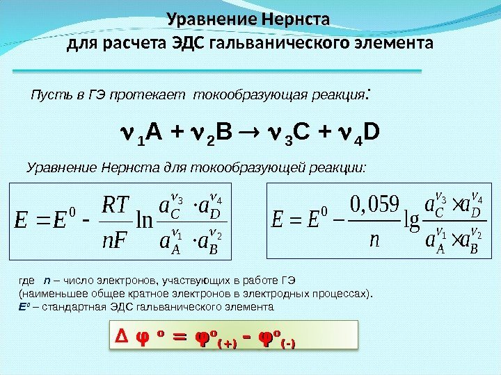 Уравнение Нернста  для расчета ЭДС гальванического элемента Пусть в ГЭ протекает токообразующая реакция