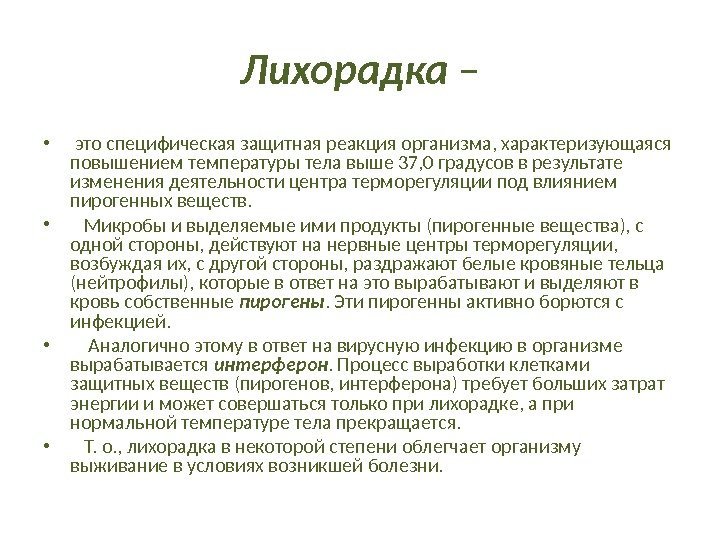 Лихорадка – •  это специфическая защитная реакция организма, характеризующаяся повышением температуры тела выше