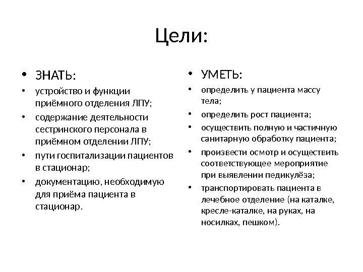 Цели:  • ЗНАТЬ:  • устройство и функции приёмного отделения ЛПУ;  •