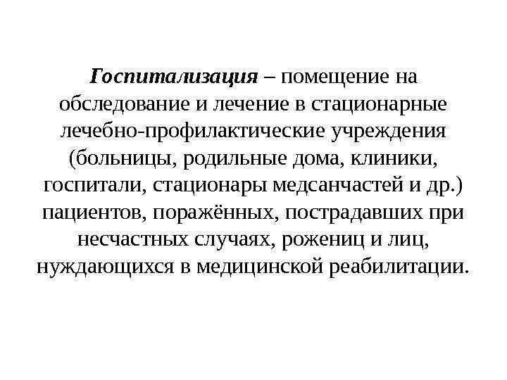 Госпитализация – помещение на обследование и лечение в стационарные лечебно-профилактические учреждения (больницы, родильные дома,