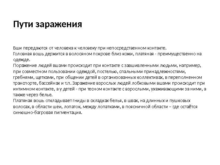 Пути заражения  Вши передаются от человека к человеку при непосредственном контакте.  Головная