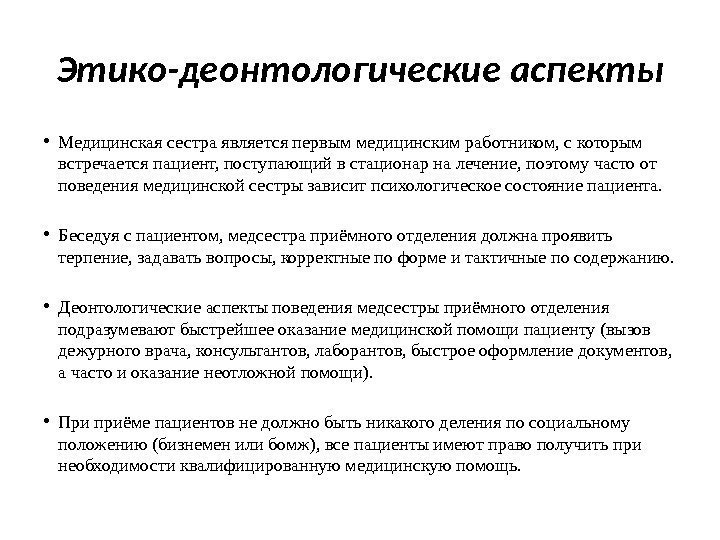 Этико-деонтологические аспекты • Медицинская сестра является первым медицинским работником, с которым встречается пациент, поступающий