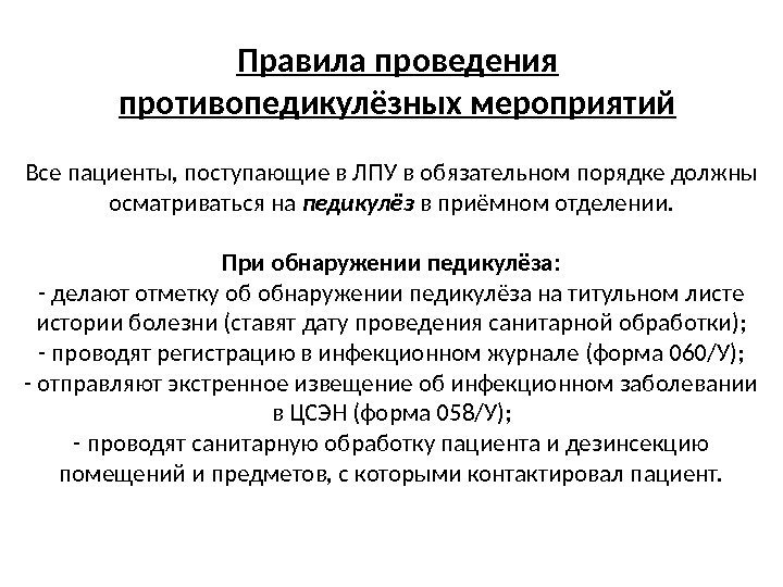 Правила проведения противопедикулёзных мероприятий  Все пациенты, поступающие в ЛПУ в обязательном порядке должны