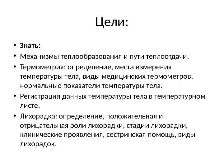 Цели:  • Знать:  • Механизмы теплообразования и пути теплоотдачи.  • Термометрия: