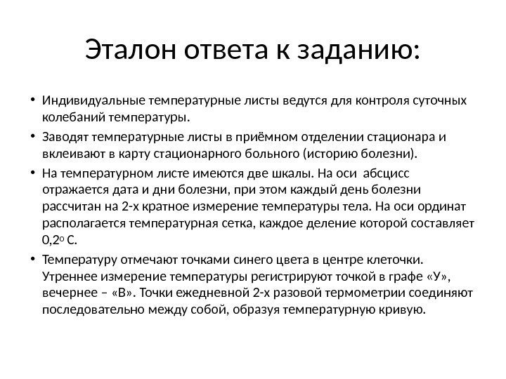 Эталон ответа к заданию:  • Индивидуальные температурные листы ведутся для контроля суточных колебаний