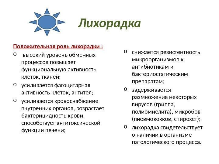 Лихорадка Положительная роль лихорадки : o  высокий уровень обменных процессов повышает функциональную активность