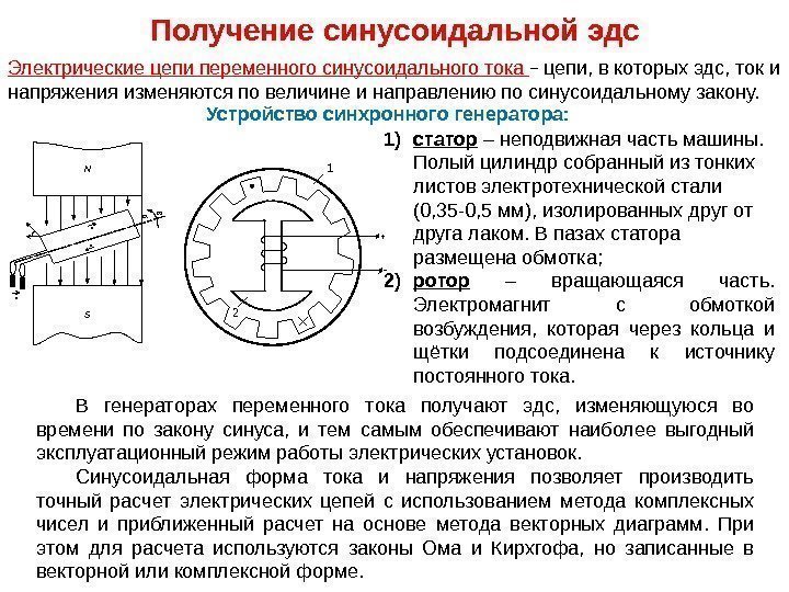 Электрические цепи переменного синусоидального тока – цепи, в которых эдс, ток и напряжения изменяются