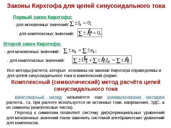 Законы Кирхгофа для цепей синусоидального тока Первый закон Кирхгофа: - для мгновенных значений: -