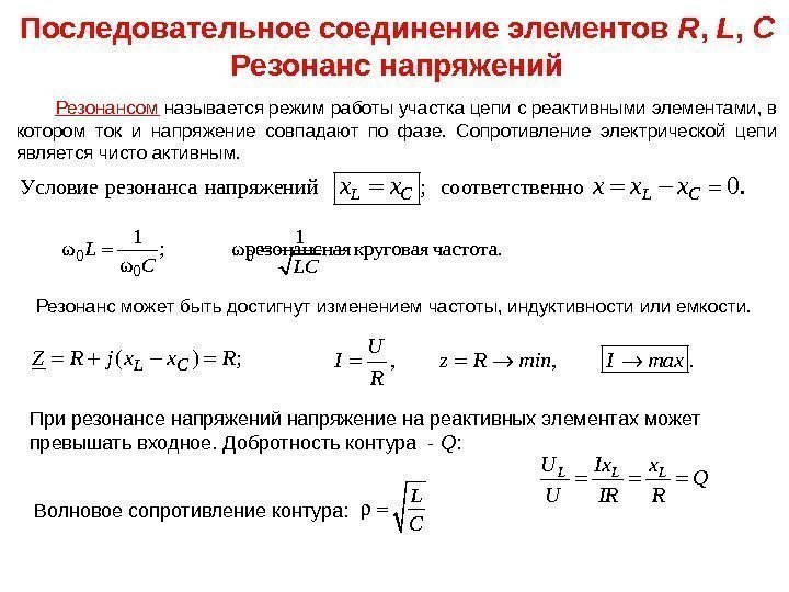 Последовательное соединение элементов R ,  L ,  C Резонанс напряжений Резонансом называется