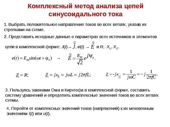 Комплексный метод анализа цепей синусоидального тока 2. Представить исходные данные о параметрах всех источников