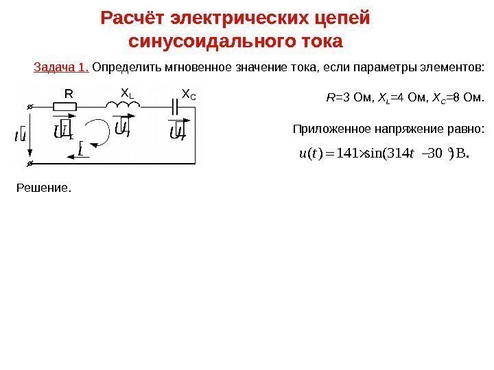 Задача 1.  Определить мгновенное значение тока, если параметры элементов:    R