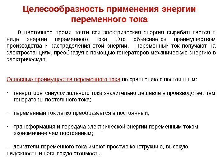 В настоящее время почти вся электрическая энергия вырабатывается в виде энергии переменного тока. 