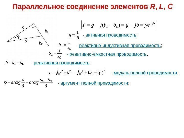 Параллельное соединение элементов R ,  L ,  C  - реактивная проводимость